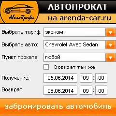 виджет с расчетом стоимости авто аренды от АрендаАвто-инт